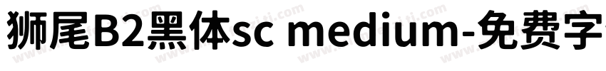 狮尾B2黑体sc medium字体转换
